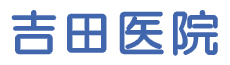 吉田医院